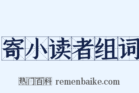 寄小读者组词是什么意思的图片
